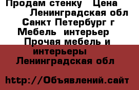 Продам стенку › Цена ­ 3 000 - Ленинградская обл., Санкт-Петербург г. Мебель, интерьер » Прочая мебель и интерьеры   . Ленинградская обл.